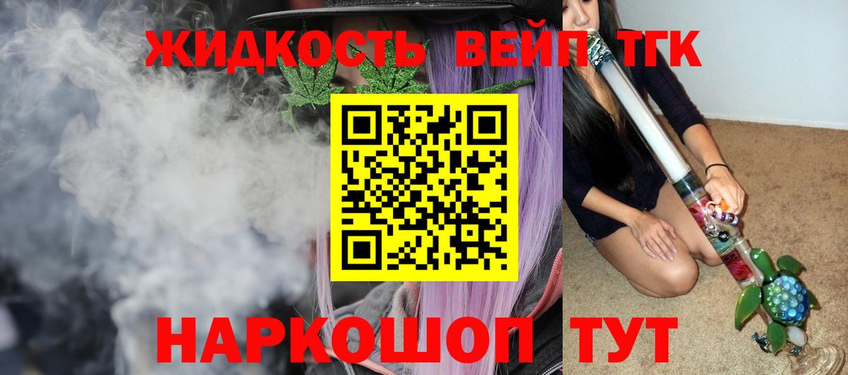 ТГК жижа  Вход с VPN  Дистиллят ТГК вейп  Рубцовск 